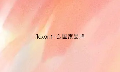 flexon什么国家品牌