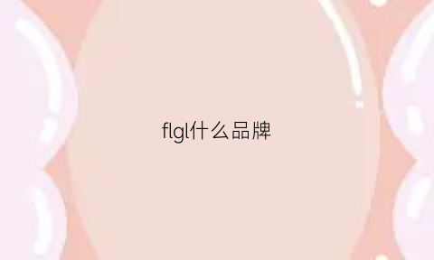 flgl什么品牌(file是什么牌子)