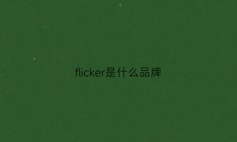 flicker是什么品牌