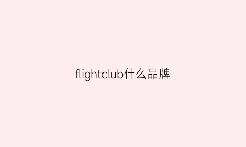 flightclub什么品牌(flight服装品牌)