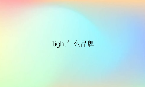 flight什么品牌(flightwing正品吗)