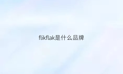 flikflak是什么品牌