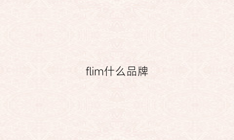 flim什么品牌(felmini是什么品牌)