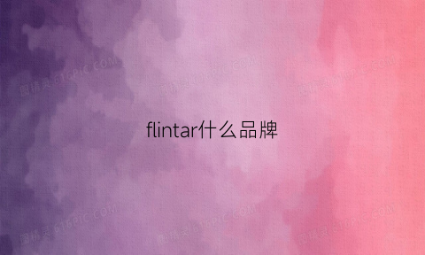 flintar什么品牌(flare是什么牌子)