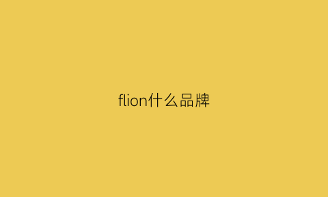 flion什么品牌(flon是什么品牌)