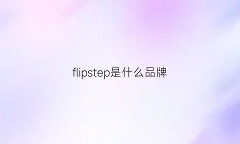 flipstep是什么品牌