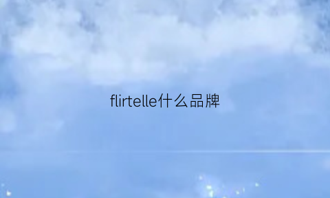 flirtelle什么品牌(florelll是什么品牌)