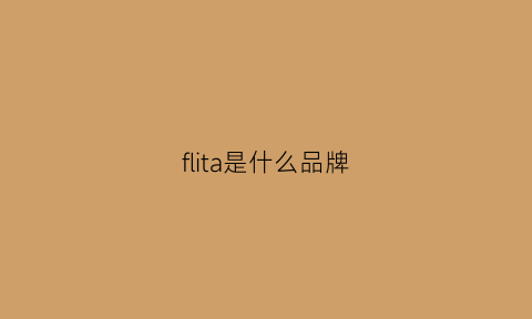 flita是什么品牌