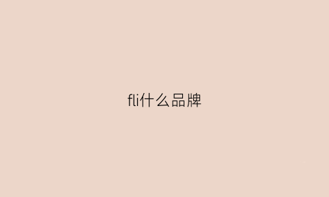 fli什么品牌(fiii是什么牌子)