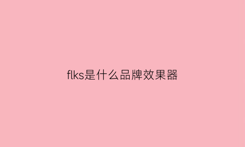 flks是什么品牌效果器