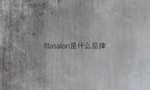 fllasalon是什么品牌(fllasalon是什么品牌男装)