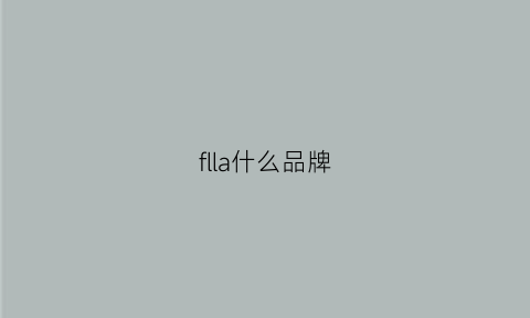 flla什么品牌(斐乐属于什么档次)