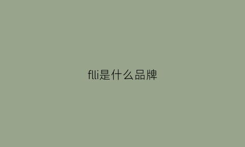 flli是什么品牌(flory是什么牌子)