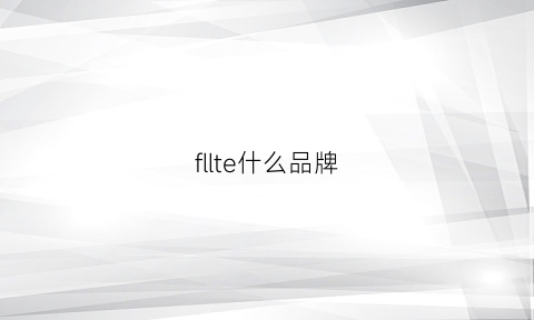 fllte什么品牌