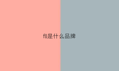 fll是什么品牌(flsclub是什么品牌)