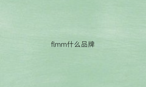 flmm什么品牌(fleming包是什么牌子)