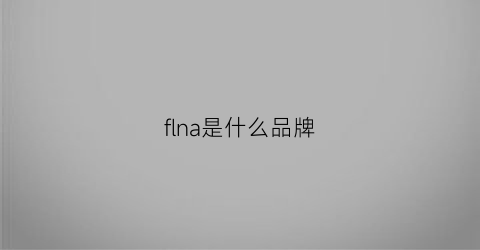 flna是什么品牌(florina是什么品牌)