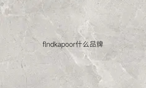 flndkapoor什么品牌(findkapoor是什么牌子怎么读)