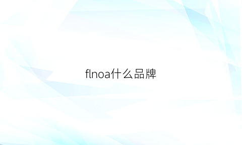 flnoa什么品牌