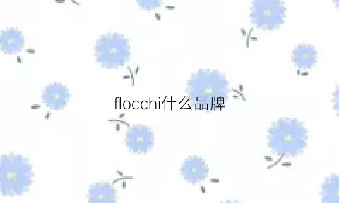 flocchi什么品牌