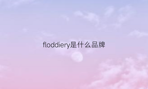 floddiery是什么品牌