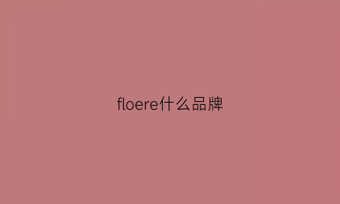 floere什么品牌(fleurir是什么意思)