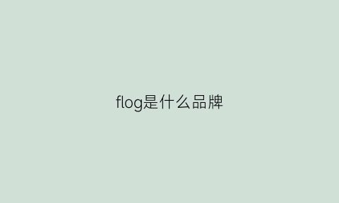 flog是什么品牌(fog是什么牌子)