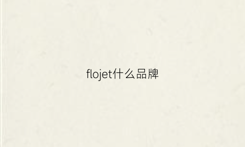 flojet什么品牌