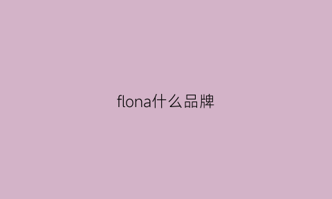 flona什么品牌(flon是什么品牌)