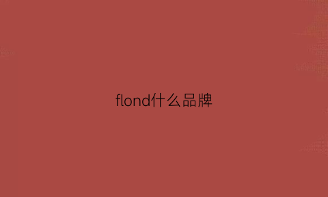 flond什么品牌(fondberyl是什么品牌)