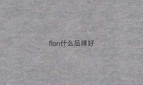 flon什么品牌好(flon是什么档次)