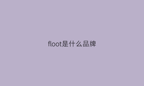 floot是什么品牌