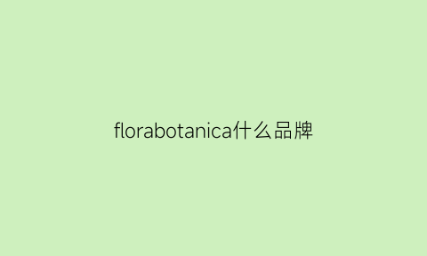 florabotanica什么品牌