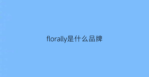florally是什么品牌(floortiles什么品牌)