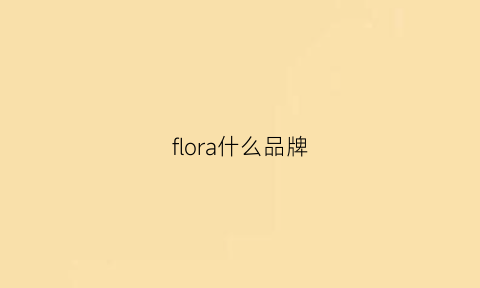 flora什么品牌