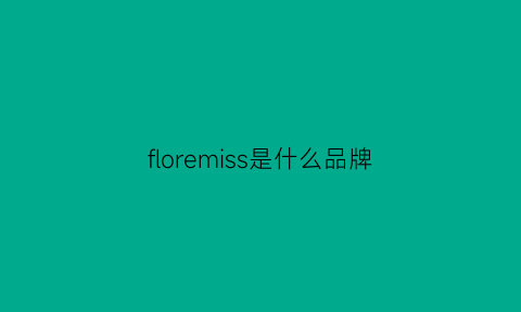 floremiss是什么品牌(florence是什么品牌)