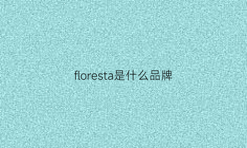 floresta是什么品牌