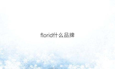 florid什么品牌(florida是什么牌子衣服)