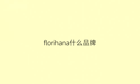 florihana什么品牌(flora是什么品牌)