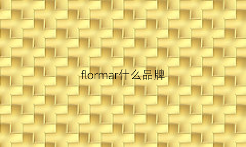 flormar什么品牌(from是什么品牌)