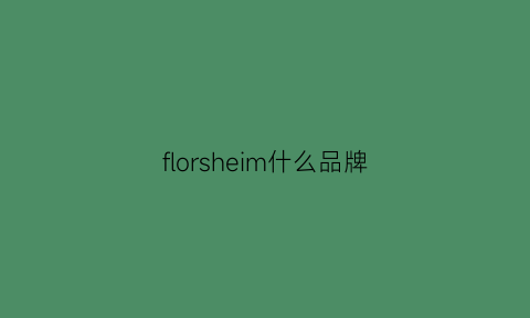 florsheim什么品牌(florsheim什么档次)