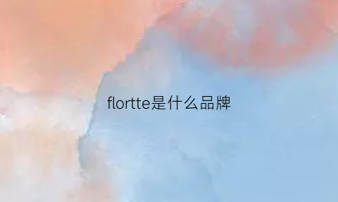 flortte是什么品牌