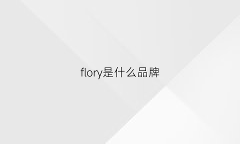 flory是什么品牌(floyd是什么牌子)