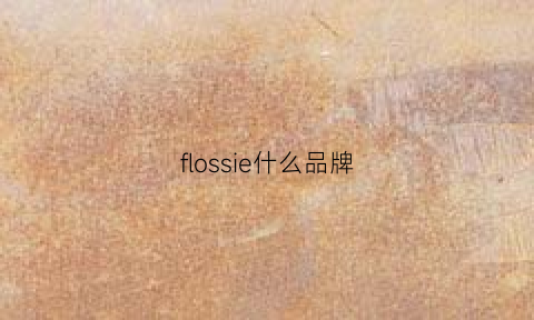 flossie什么品牌(flos是什么品牌)