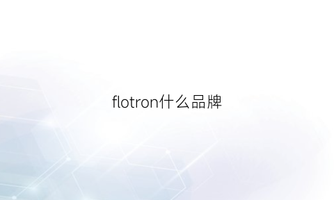 flotron什么品牌(flon是什么品牌)