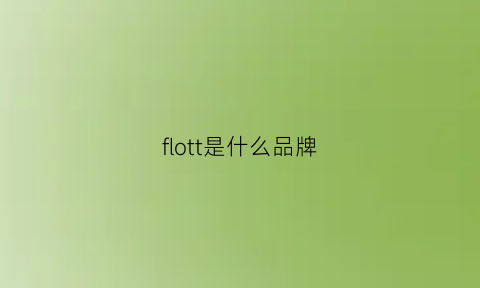 flott是什么品牌