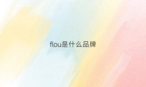 flou是什么品牌(fouur是什么牌子)