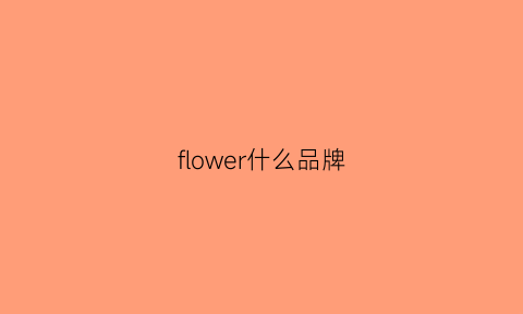 flower什么品牌(Cauliflower什么品牌)