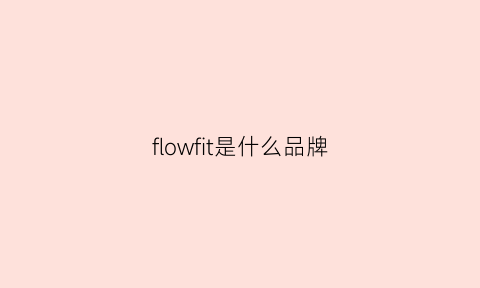 flowfit是什么品牌