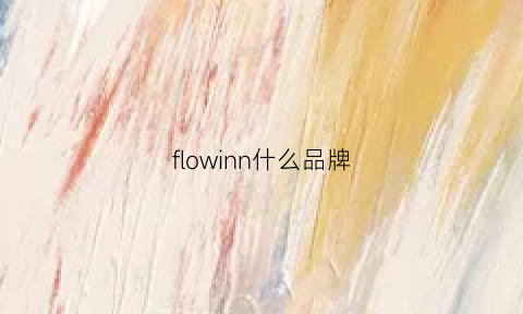 flowinn什么品牌(flow是什么品牌)